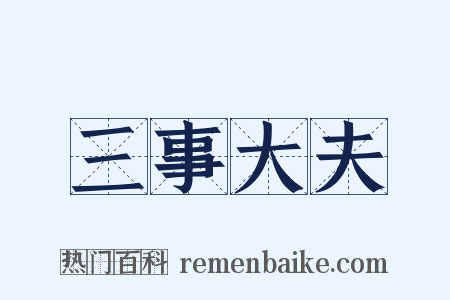 三事大夫是什么意思的图片